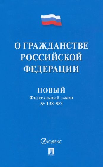 Обложка книги "О гражданстве Российской Федерации № 138-ФЗ. Новый Федеральный закон"