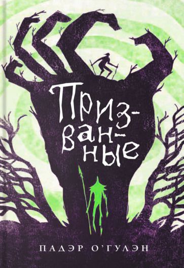 Обложка книги "О`Гулэн: Призванные"
