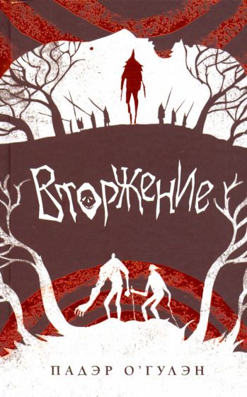 Обложка книги "О`Гулэн: Вторжение"