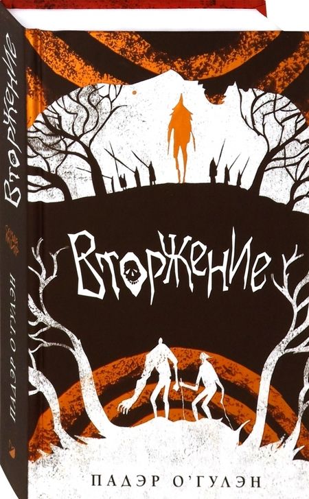 Фотография книги "О`Гулэн: Вторжение"