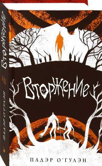 Фотография книги "О`Гулэн: Вторжение"