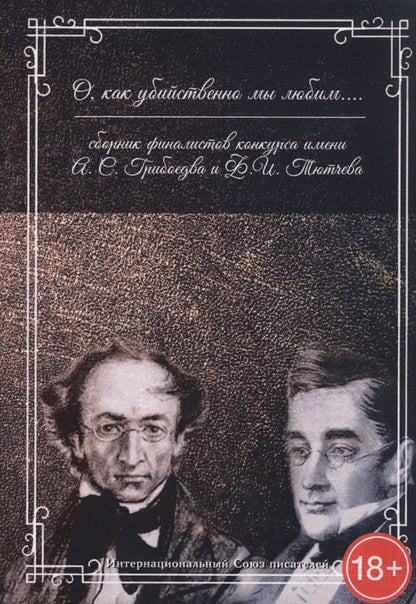 Обложка книги "О, как убийственно мы любим... Сборник"