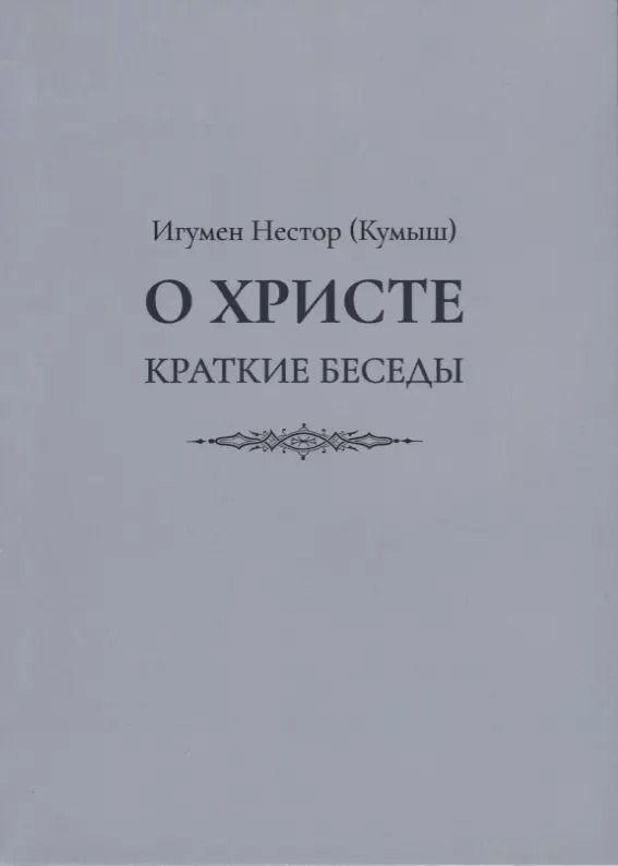 Обложка книги "О Христе. Краткие беседы"
