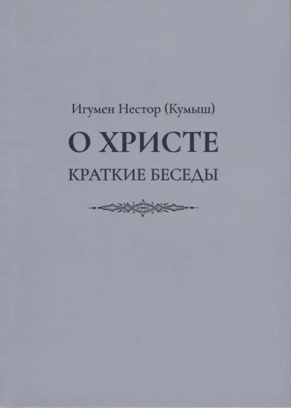 Обложка книги "О Христе. Краткие беседы"