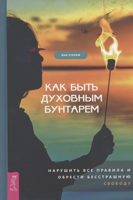Обложка книги "О`Кифф: Как быть духовным бунтарем. Нарушить все правила и обрести бесстрашную свободу"