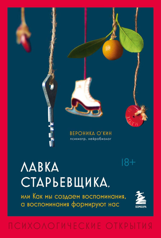 Обложка книги "О`Кин: Лавка старьевщика, или Как мы создаем воспоминания, а воспоминания формируют нас"