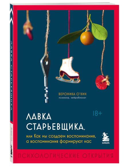 Фотография книги "О`Кин: Лавка старьевщика, или Как мы создаем воспоминания, а воспоминания формируют нас"