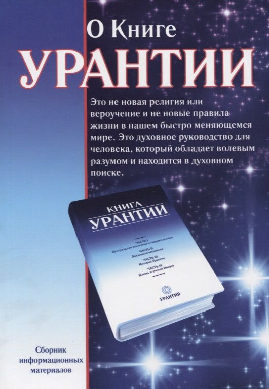 Обложка книги "О Книге Урантии. Сборник информационных материалов"