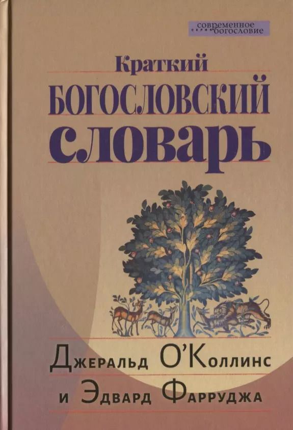 Обложка книги "О`Коллинс, Фарруджа: Краткий богословский словарь"