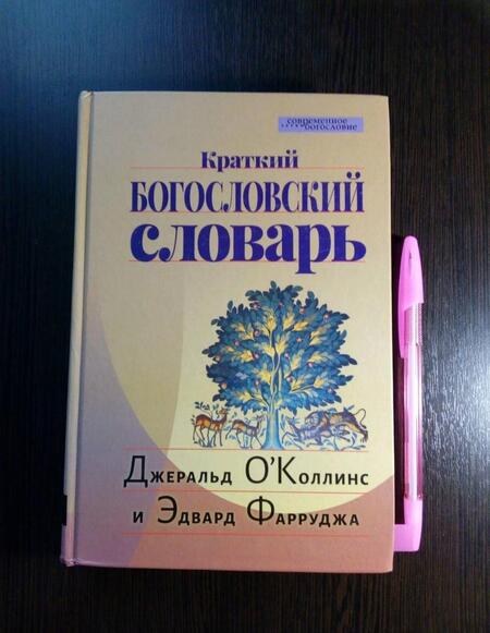 Фотография книги "О`Коллинс, Фарруджа: Краткий богословский словарь"