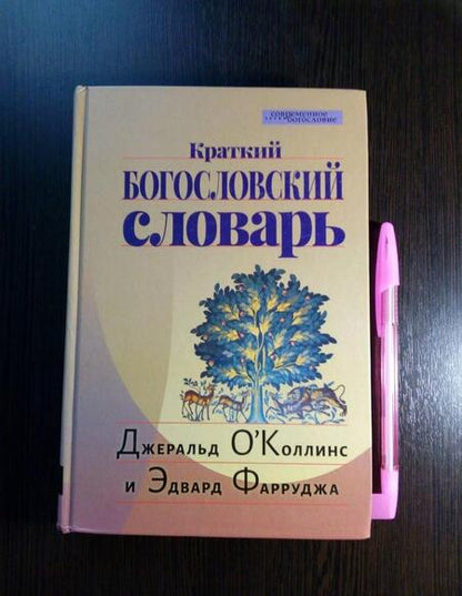 Фотография книги "О`Коллинс, Фарруджа: Краткий богословский словарь"