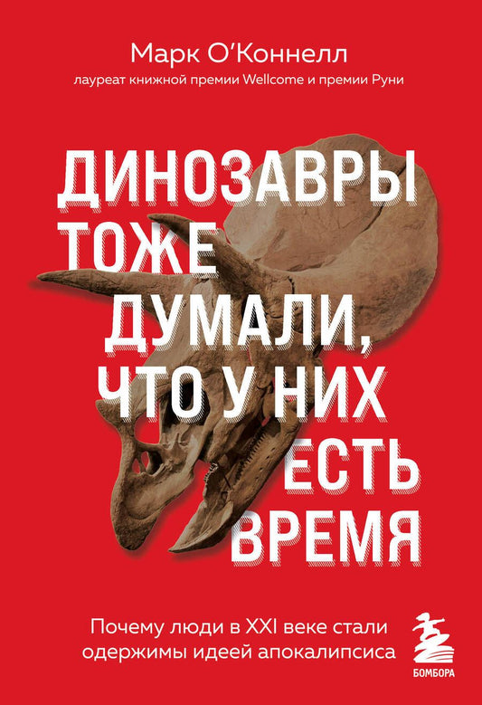 Обложка книги "О`Коннел: Динозавры тоже думали, что у них есть время. Почему люди в XXI в. стали одержимы идеей апокалипсиса"
