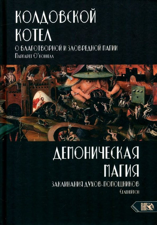 Обложка книги "О`Коннелл, Селенейтон: Колдовской котел. О благотворной и зловредной магии. Демоническая магия"