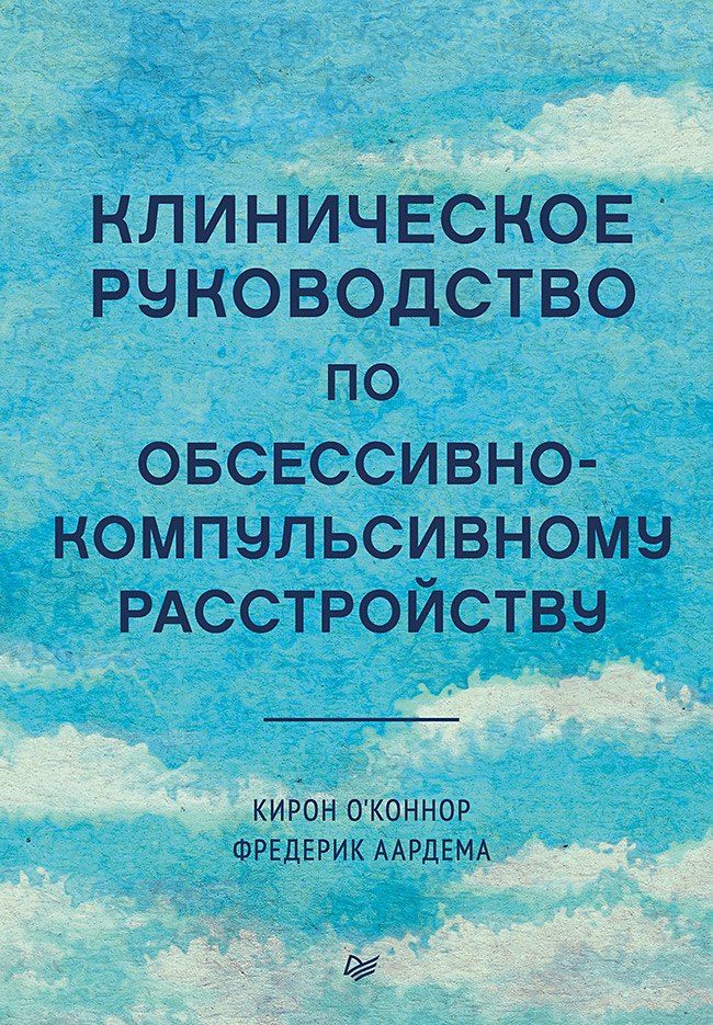 Обложка книги "О'Коннор, Аардема: Клиническое руководство по обсессивно-компульсивному расстройству"