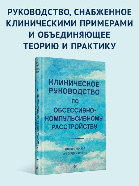 Фотография книги "О'Коннор, Аардема: Клиническое руководство по обсессивно-компульсивному расстройству"