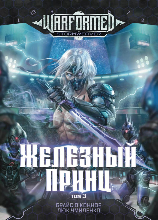 Обложка книги "О`Коннор, Чмиленко: Железный Принц. Первая книга цикла Войнорожденный. Ткач Бури. Том 3"