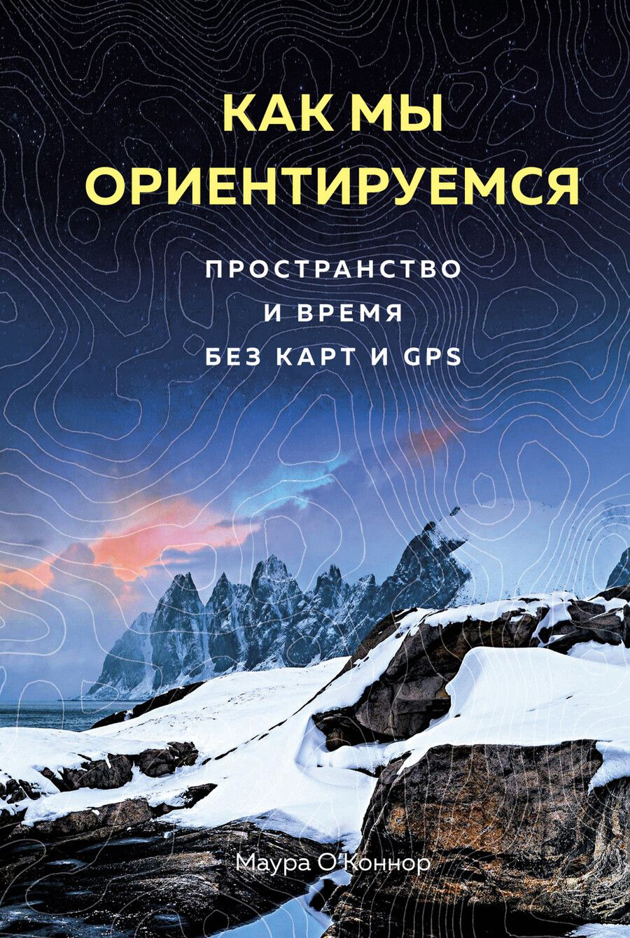 Обложка книги "О`Коннор: Как мы ориентируемся. Пространство и время без карт и GPS"