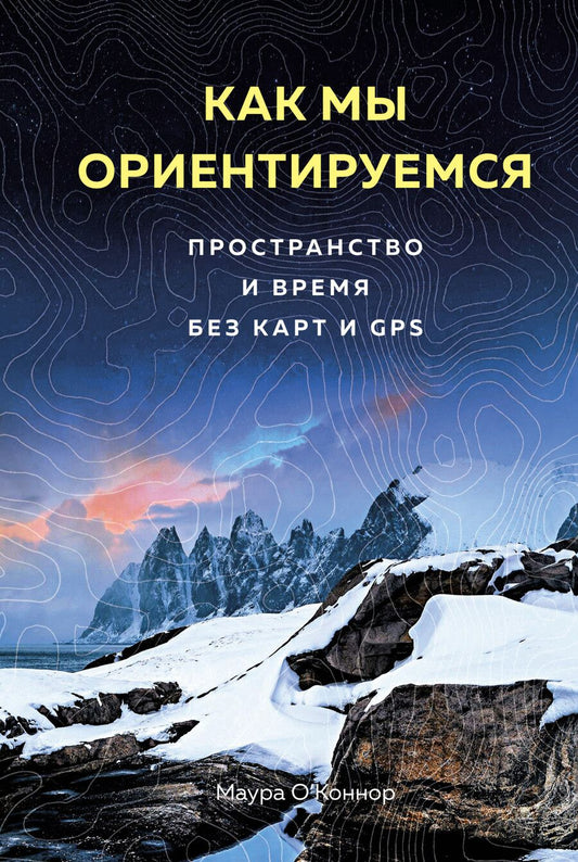 Обложка книги "О`Коннор: Как мы ориентируемся. Пространство и время без карт и GPS"