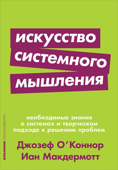 Обложка книги "О'Коннор, Макдермотт: Искусство системного мышления: необходимые знания о системах и творческом подходе к решению проблем"