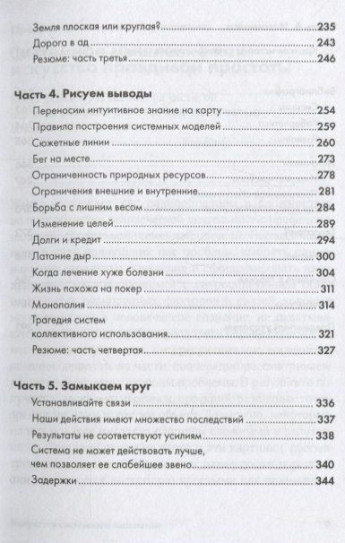Фотография книги "О'Коннор, Макдермотт: Искусство системного мышления: необходимые знания о системах и творческом подходе к решению проблем"