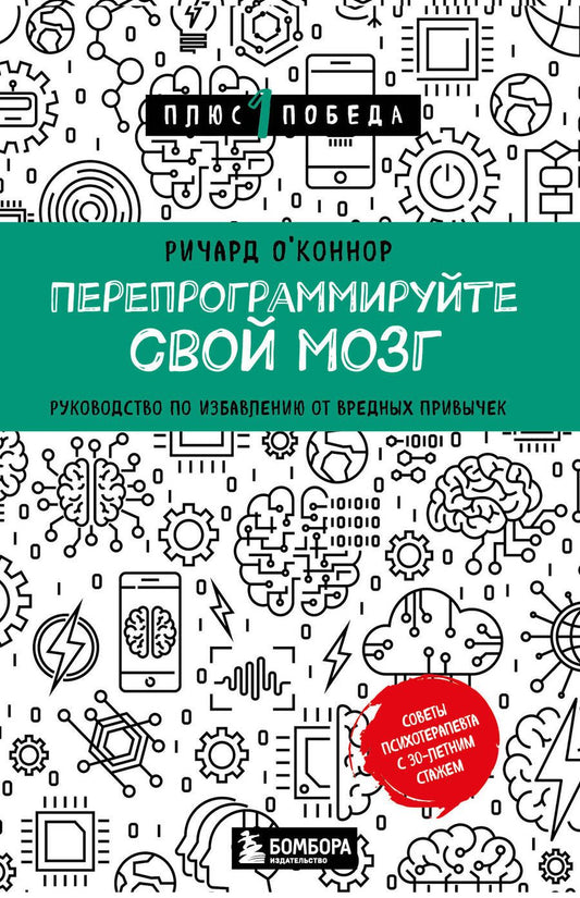Обложка книги "О`Коннор: Перепрограммируйте свой мозг. Руководство по избавлению от вредных привычек"