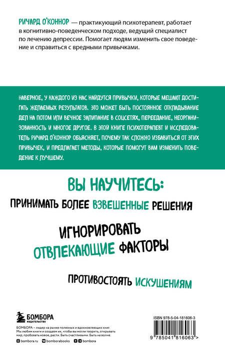 Фотография книги "О`Коннор: Перепрограммируйте свой мозг. Руководство по избавлению от вредных привычек"