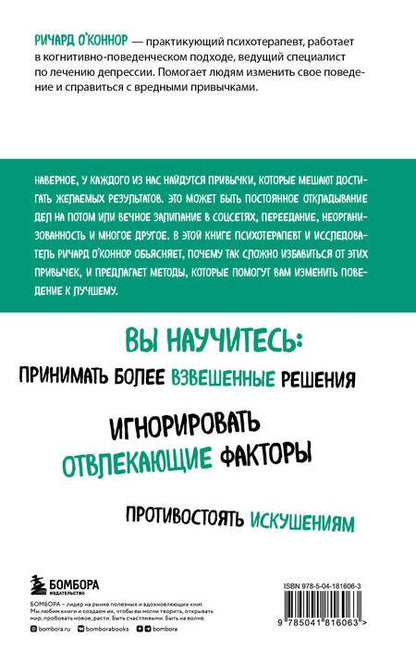 Фотография книги "О`Коннор: Перепрограммируйте свой мозг. Руководство по избавлению от вредных привычек"