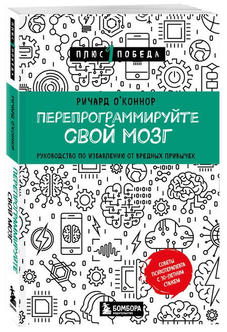 Фотография книги "О`Коннор: Перепрограммируйте свой мозг. Руководство по избавлению от вредных привычек"