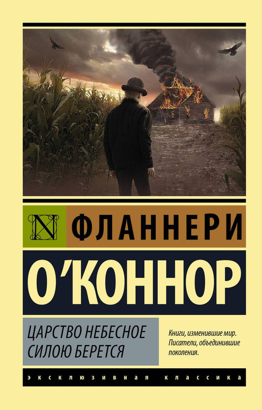 Обложка книги "О`Коннор: Царство Небесное силою берется"