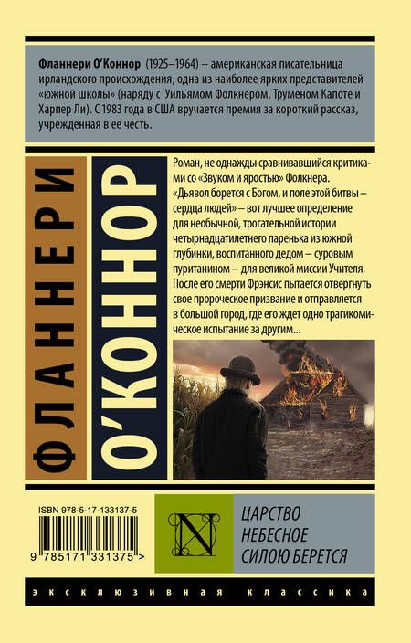 Фотография книги "О`Коннор: Царство Небесное силою берется"