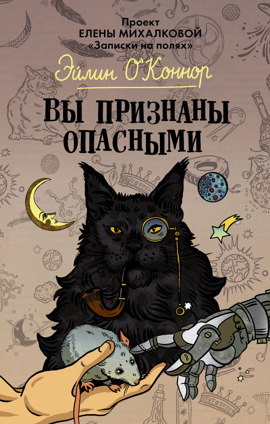 Обложка книги "О`Коннор: Вы признаны опасными"