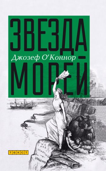 Обложка книги "О`Коннор: Звезда морей"