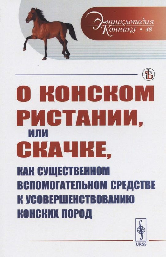 Обложка книги ": О конском ристании, или скачке, как существенном вспомогательном средстве к усовершенствованию конских пород"