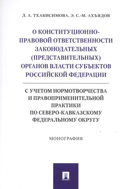 Обложка книги "О конституционно-правовой ответственности законодательных (представительных) органов власти субъектов Российской Федерации (с учетом нормотворчества и правоприменительной практики по Северо-Кавказскому федеральному округу).Монография"