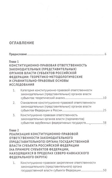 Фотография книги "О конституционно-правовой ответственности законодательных (представительных) органов власти субъектов Российской Федерации (с учетом нормотворчества и правоприменительной практики по Северо-Кавказскому федеральному округу).Монография"