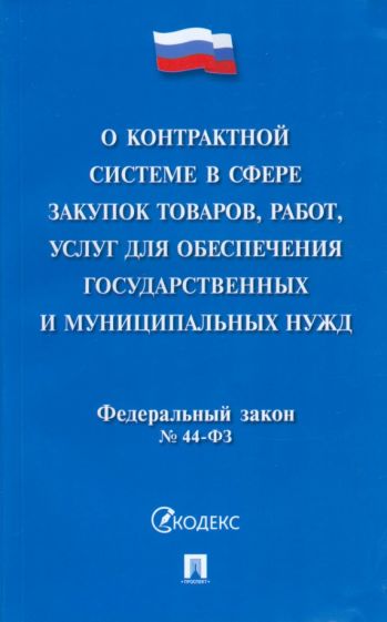 Фотография книги "О контрактной системе в сфере закупок товаров, работ, услуг для обеспечения гос. нужд. ФЗ №44-ФЗ"