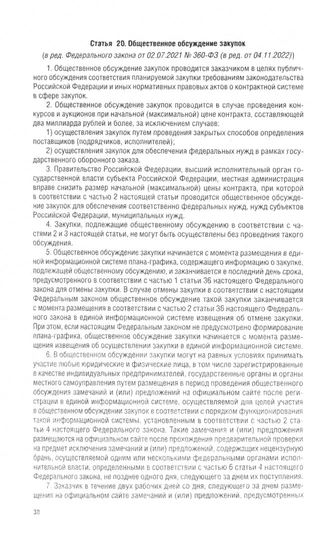 Фотография книги "О контрактной системе в сфере закупок товаров, работ, услуг для обеспечения гос. нужд. ФЗ №44-ФЗ"