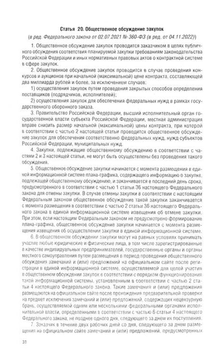 Фотография книги "О контрактной системе в сфере закупок товаров, работ, услуг для обеспечения гос. нужд. ФЗ №44-ФЗ"