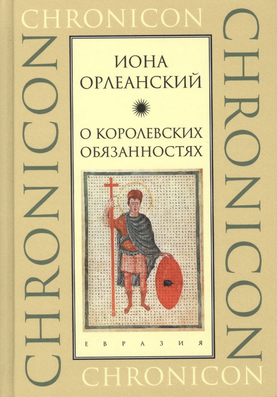 Обложка книги "О королевских обязанностях"