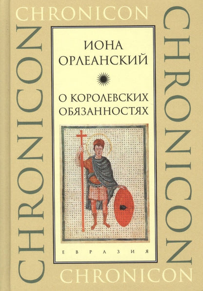 Обложка книги "О королевских обязанностях"