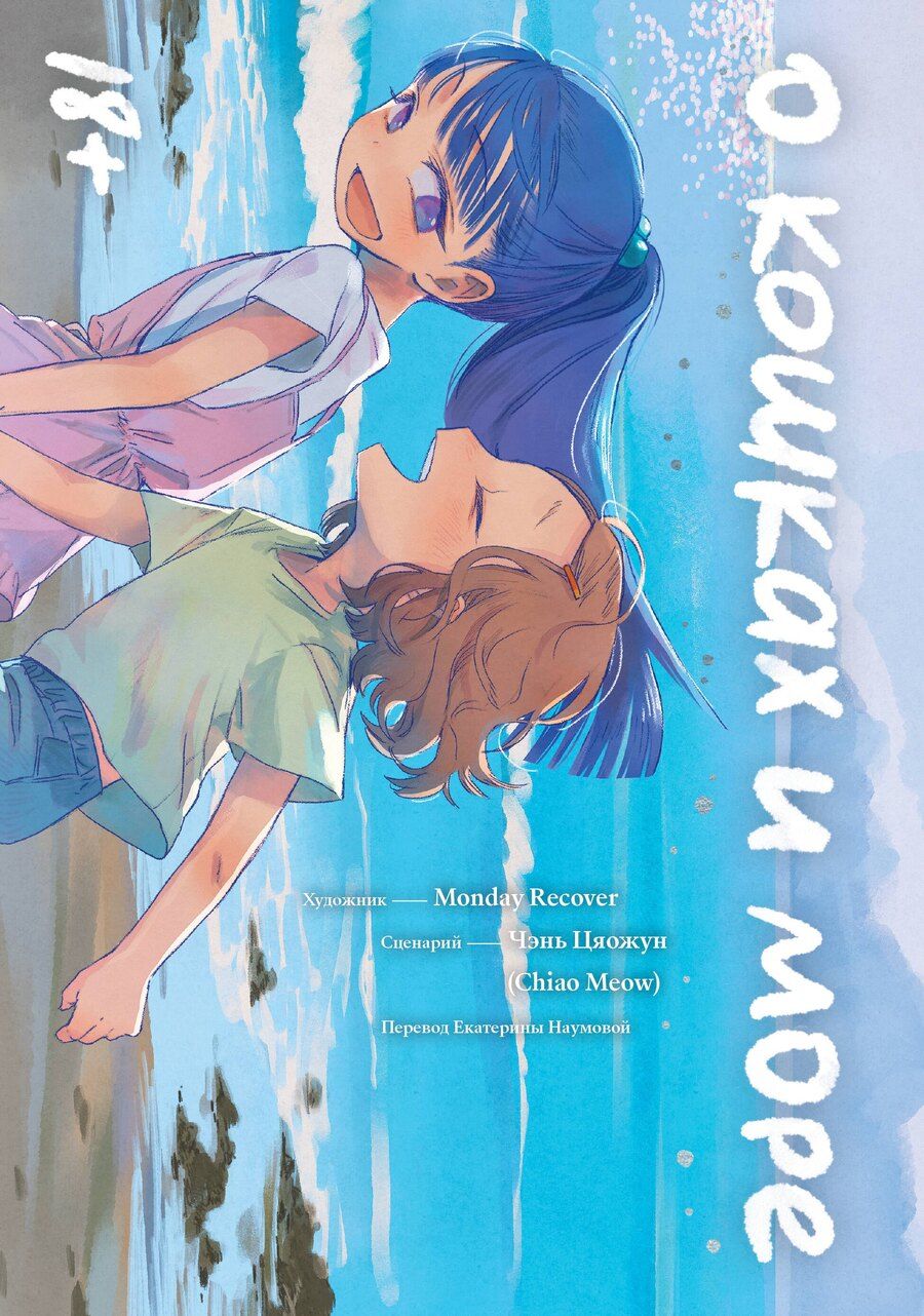 Обложка книги "О кошках и море. Маньхуа"