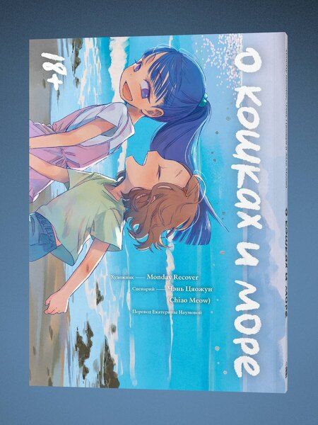 Фотография книги "О кошках и море. Маньхуа"