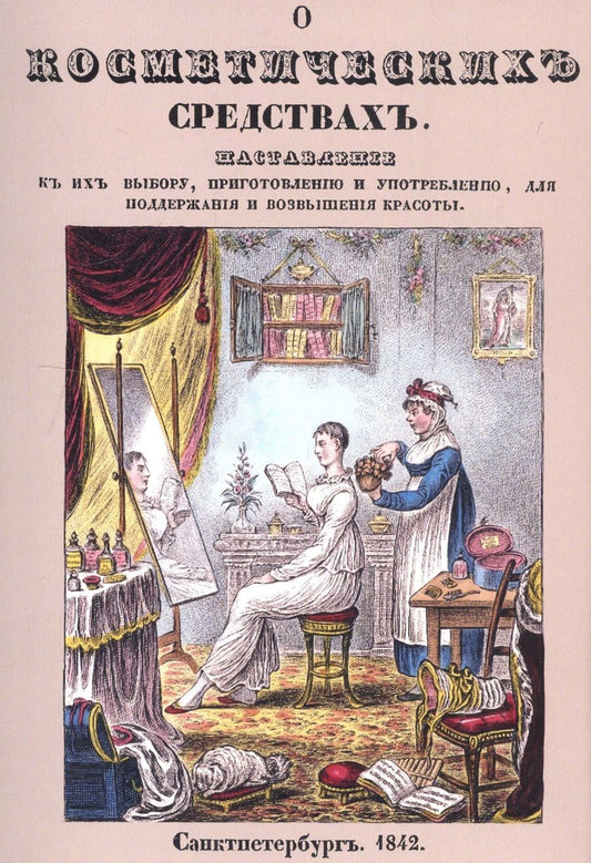 Обложка книги "О косметических средствах, или Наставление к их выбору"