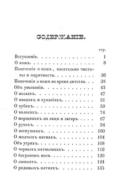 Фотография книги "О косметических средствах, или Наставление к их выбору"