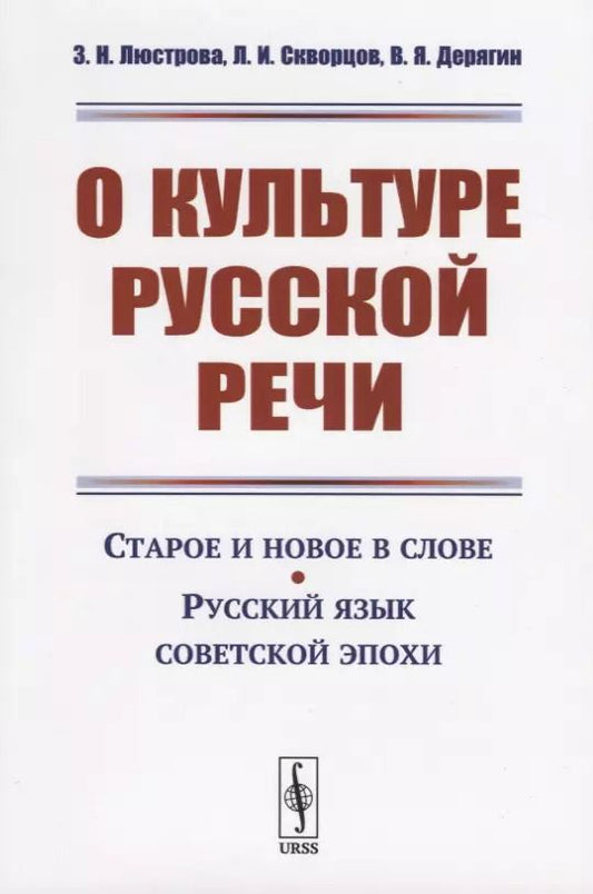 Обложка книги "О культуре русской речи. Старое и новое в слове. Русский язык советской эпохи"