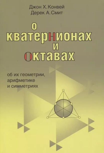 Обложка книги "О кватернионах и октавах, об их геометрии, арифметике и симметрия"