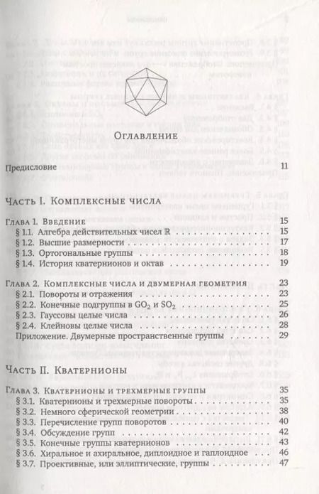 Фотография книги "О кватернионах и октавах, об их геометрии, арифметике и симметрия"