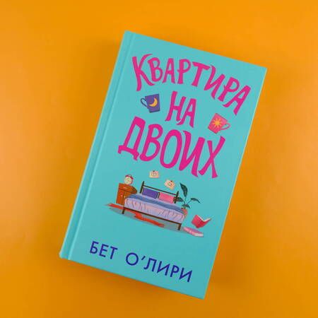 Фотография книги "О`Лири: Квартира на двоих"