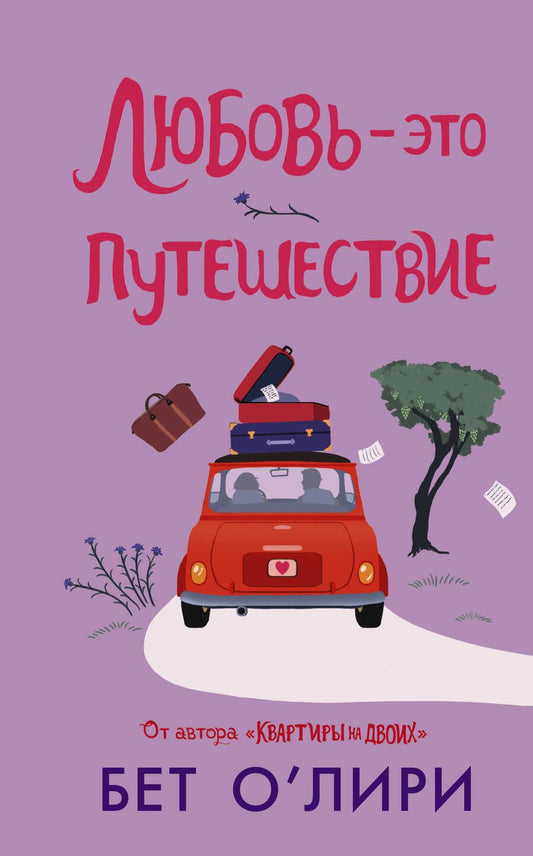 Обложка книги "О`Лири: Любовь - это путешествие"