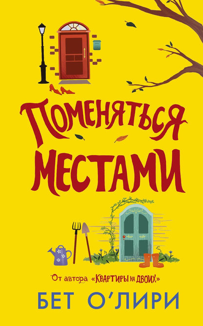 Обложка книги "О`Лири: Поменяться местами"